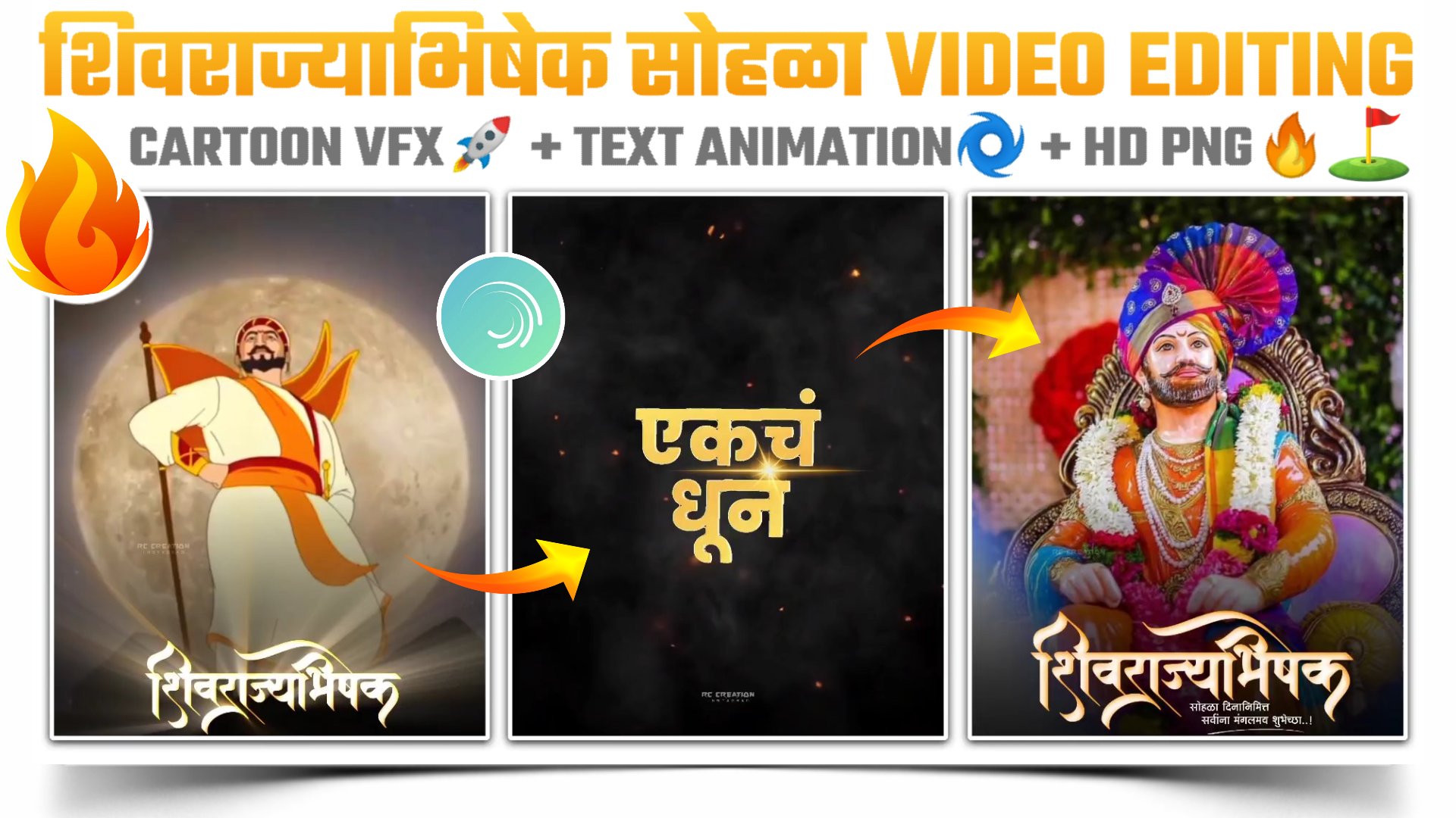 शिवराज्याभिषेक स्पेशल स्टेटस विडिओ कैसे बनाये ?